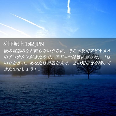 Picture 02 - 列王紀上 1:42 JPN - 彼の言葉のなお終らないうちに、そ - Bible Verse Picture