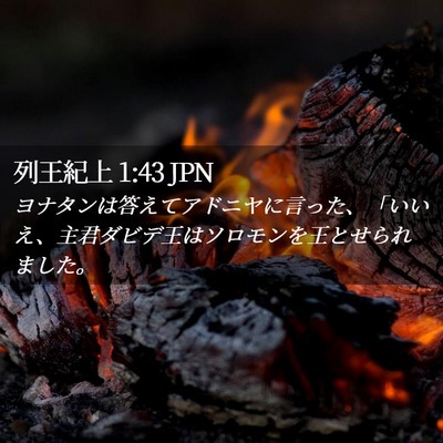 Picture 02 - 列王紀上 1:43 JPN - ヨナタンは答えてアドニヤに言った - Bible Verse Picture