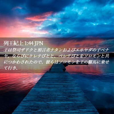 Picture 02 - 列王紀上 1:44 JPN - 王は祭司ザドクと預言者ナタンおよ - Bible Verse Picture