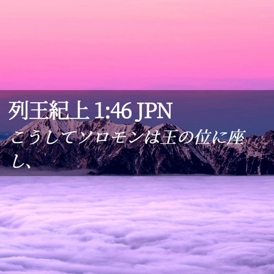 Picture 02 - 列王紀上 1:46 JPN - こうしてソロモンは王の位に座し、 - Bible Verse Picture
