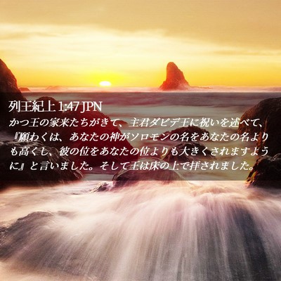 Picture 02 - 列王紀上 1:47 JPN - かつ王の家来たちがきて、主君ダビ - Bible Verse Picture