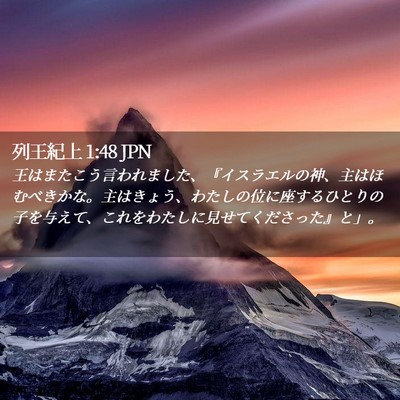 Picture 02 - 列王紀上 1:48 JPN - 王はまたこう言われました、『イス - Bible Verse Picture