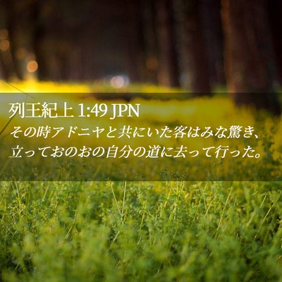 Picture 02 - 列王紀上 1:49 JPN - その時アドニヤと共にいた客はみな - Bible Verse Picture