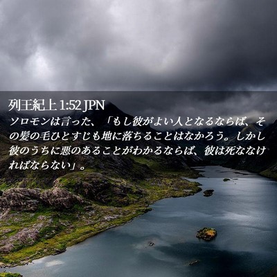 Picture 02 - 列王紀上 1:52 JPN - ソロモンは言った、「もし彼がよい - Bible Verse Picture