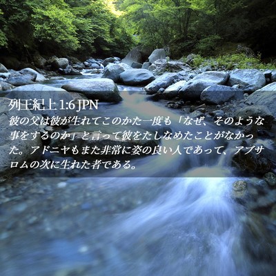 Picture 02 - 列王紀上 1:6 JPN - 彼の父は彼が生れてこのかた一度も - Bible Verse Picture