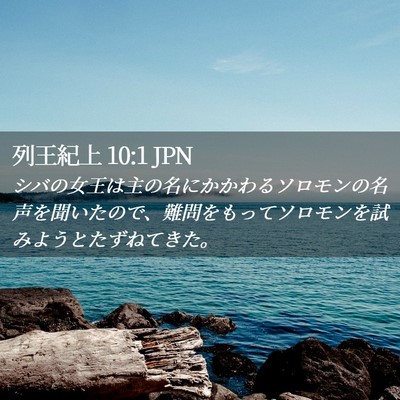 Picture 02 - 列王紀上 10:1 JPN - シバの女王は主の名にかかわるソロ - Bible Verse Picture