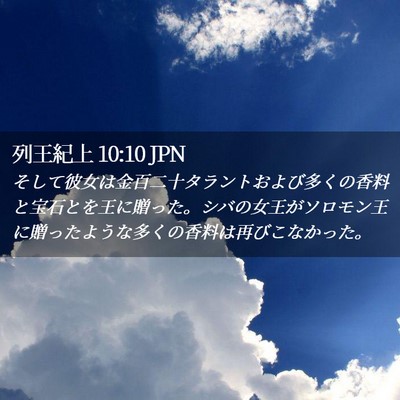 Picture 02 - 列王紀上 10:10 JPN - そして彼女は金百二十タラントおよ - Bible Verse Picture