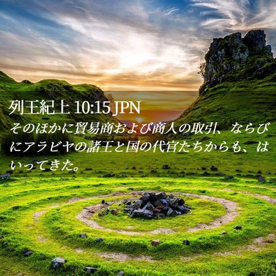 Picture 02 - 列王紀上 10:15 JPN - そのほかに貿易商および商人の取引 - Bible Verse Picture