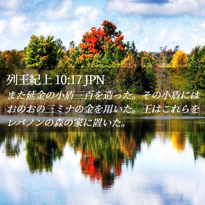 Picture 02 - 列王紀上 10:17 JPN - また延金の小盾三百を造った。その - Bible Verse Picture