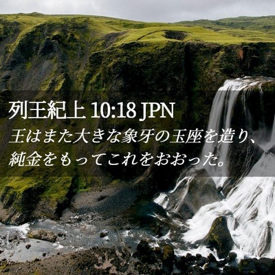 Picture 02 - 列王紀上 10:18 JPN - 王はまた大きな象牙の玉座を造り、 - Bible Verse Picture