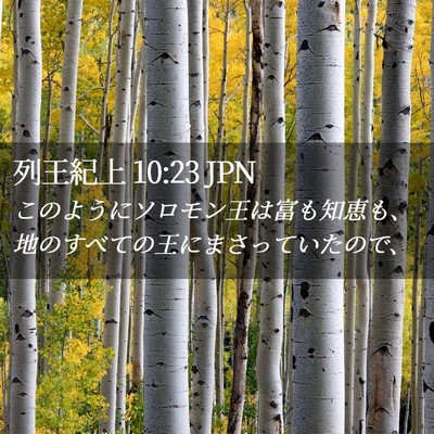 Picture 02 - 列王紀上 10:23 JPN - このようにソロモン王は富も知恵も - Bible Verse Picture