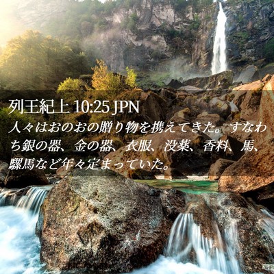 Picture 02 - 列王紀上 10:25 JPN - 人々はおのおの贈り物を携えてきた - Bible Verse Picture
