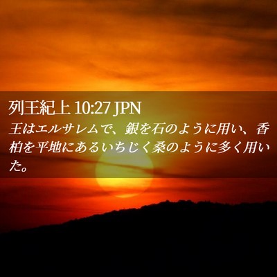 Picture 02 - 列王紀上 10:27 JPN - 王はエルサレムで、銀を石のように - Bible Verse Picture