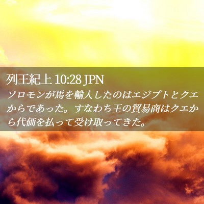 Picture 02 - 列王紀上 10:28 JPN - ソロモンが馬を輸入したのはエジプ - Bible Verse Picture