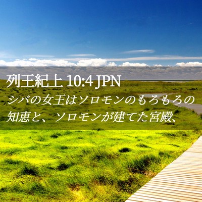 Picture 02 - 列王紀上 10:4 JPN - シバの女王はソロモンのもろもろの - Bible Verse Picture