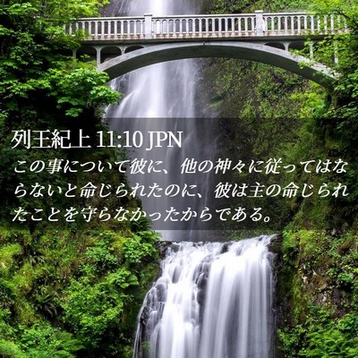 Picture 02 - 列王紀上 11:10 JPN - この事について彼に、他の神々に従 - Bible Verse Picture