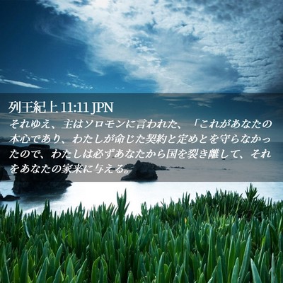 Picture 02 - 列王紀上 11:11 JPN - それゆえ、主はソロモンに言われた - Bible Verse Picture