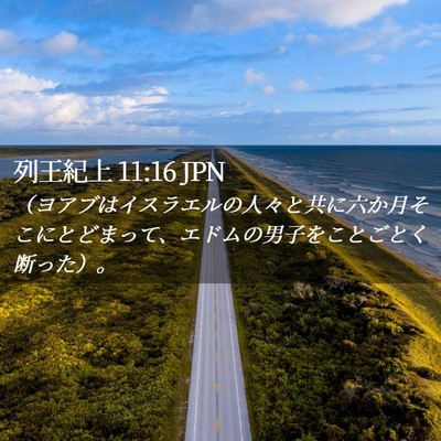 Picture 02 - 列王紀上 11:16 JPN - （ヨアブはイスラエルの人々と共に - Bible Verse Picture