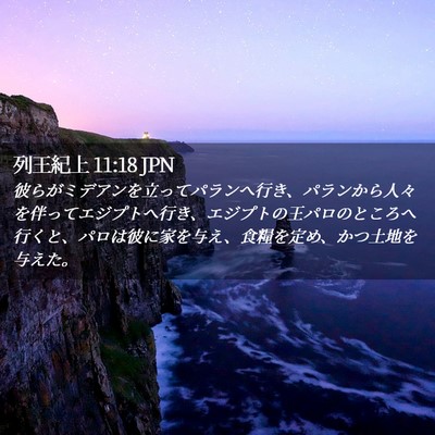Picture 02 - 列王紀上 11:18 JPN - 彼らがミデアンを立ってパランへ行 - Bible Verse Picture