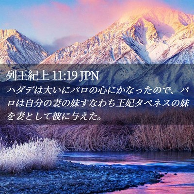 Picture 02 - 列王紀上 11:19 JPN - ハダデは大いにパロの心にかなった - Bible Verse Picture