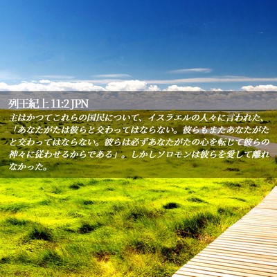 Picture 02 - 列王紀上 11:2 JPN - 主はかつてこれらの国民について、 - Bible Verse Picture