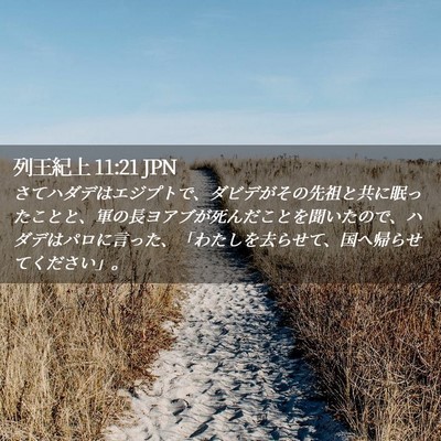Picture 02 - 列王紀上 11:21 JPN - さてハダデはエジプトで、ダビデが - Bible Verse Picture