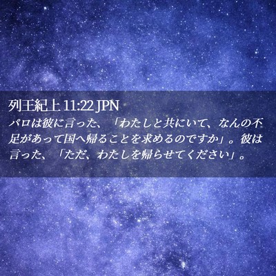 Picture 02 - 列王紀上 11:22 JPN - パロは彼に言った、「わたしと共に - Bible Verse Picture