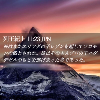 Picture 02 - 列王紀上 11:23 JPN - 神はまたエリアダの子レゾンを起し - Bible Verse Picture
