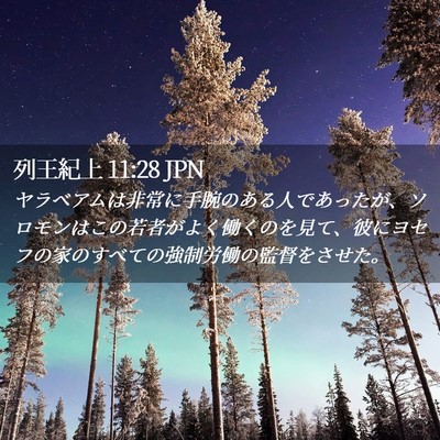 Picture 02 - 列王紀上 11:28 JPN - ヤラベアムは非常に手腕のある人で - Bible Verse Picture