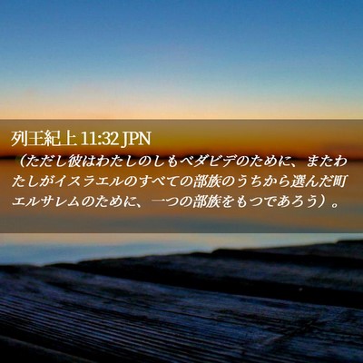 Picture 02 - 列王紀上 11:32 JPN - （ただし彼はわたしのしもべダビデ - Bible Verse Picture