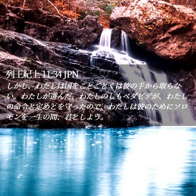 Picture 02 - 列王紀上 11:34 JPN - しかし、わたしは国をことごとくは - Bible Verse Picture