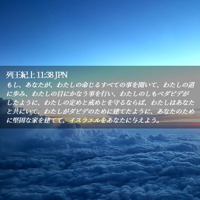 Picture 02 - 列王紀上 11:38 JPN - もし、あなたが、わたしの命じるす - Bible Verse Picture