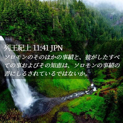 Picture 02 - 列王紀上 11:41 JPN - ソロモンのそのほかの事績と、彼が - Bible Verse Picture