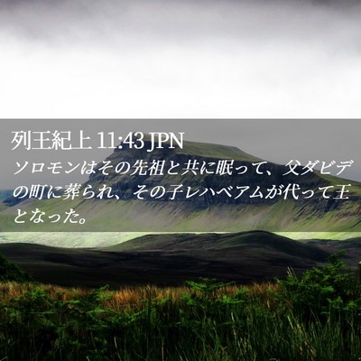 Picture 02 - 列王紀上 11:43 JPN - ソロモンはその先祖と共に眠って、 - Bible Verse Picture