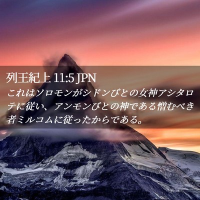 Picture 02 - 列王紀上 11:5 JPN - これはソロモンがシドンびとの女神 - Bible Verse Picture