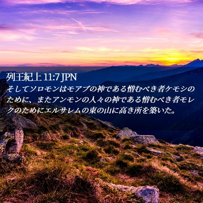 Picture 02 - 列王紀上 11:7 JPN - そしてソロモンはモアブの神である - Bible Verse Picture