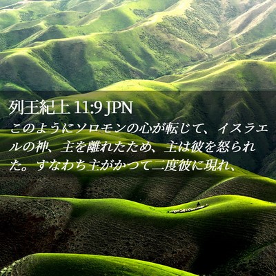 Picture 02 - 列王紀上 11:9 JPN - このようにソロモンの心が転じて、 - Bible Verse Picture