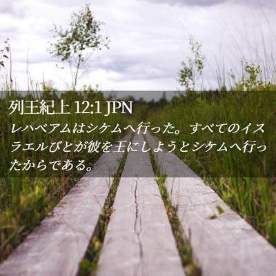Picture 02 - 列王紀上 12:1 JPN - レハベアムはシケムへ行った。すべ - Bible Verse Picture