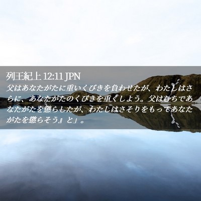 Picture 02 - 列王紀上 12:11 JPN - 父はあなたがたに重いくびきを負わ - Bible Verse Picture