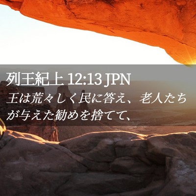 Picture 02 - 列王紀上 12:13 JPN - 王は荒々しく民に答え、老人たちが - Bible Verse Picture