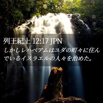 Picture 02 - 列王紀上 12:17 JPN - しかしレハベアムはユダの町々に住 - Bible Verse Picture