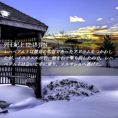 Picture 02 - 列王紀上 12:18 JPN - レハベアム王は徴募の監督であった - Bible Verse Picture