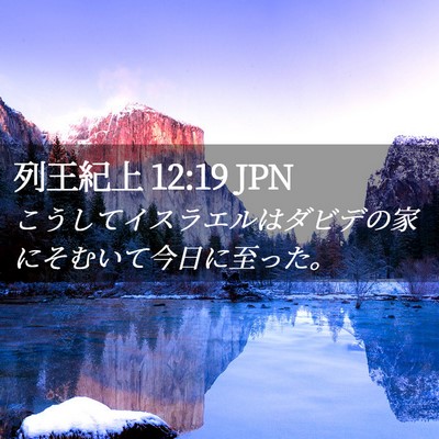 Picture 02 - 列王紀上 12:19 JPN - こうしてイスラエルはダビデの家に - Bible Verse Picture