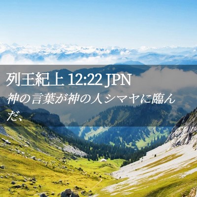 Picture 02 - 列王紀上 12:22 JPN - 神の言葉が神の人シマヤに臨んだ、 - Bible Verse Picture