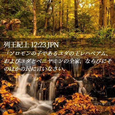 Picture 02 - 列王紀上 12:23 JPN - 「ソロモンの子であるユダの王レハ - Bible Verse Picture