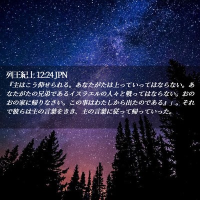 Picture 02 - 列王紀上 12:24 JPN - 『主はこう仰せられる。あなたがた - Bible Verse Picture
