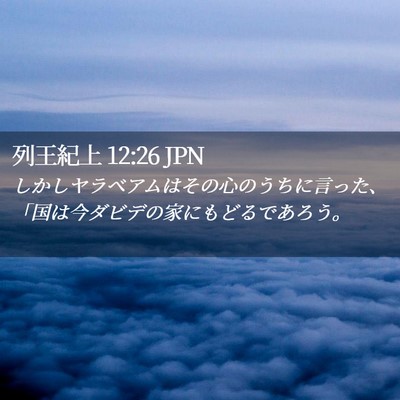 Picture 02 - 列王紀上 12:26 JPN - しかしヤラベアムはその心のうちに - Bible Verse Picture
