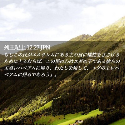 Picture 02 - 列王紀上 12:27 JPN - もしこの民がエルサレムにある主の - Bible Verse Picture