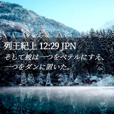 Picture 02 - 列王紀上 12:29 JPN - そして彼は一つをベテルにすえ、一 - Bible Verse Picture