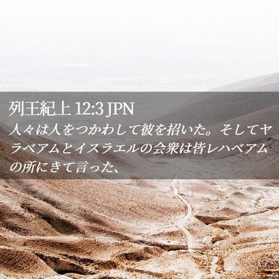 Picture 02 - 列王紀上 12:3 JPN - 人々は人をつかわして彼を招いた。 - Bible Verse Picture